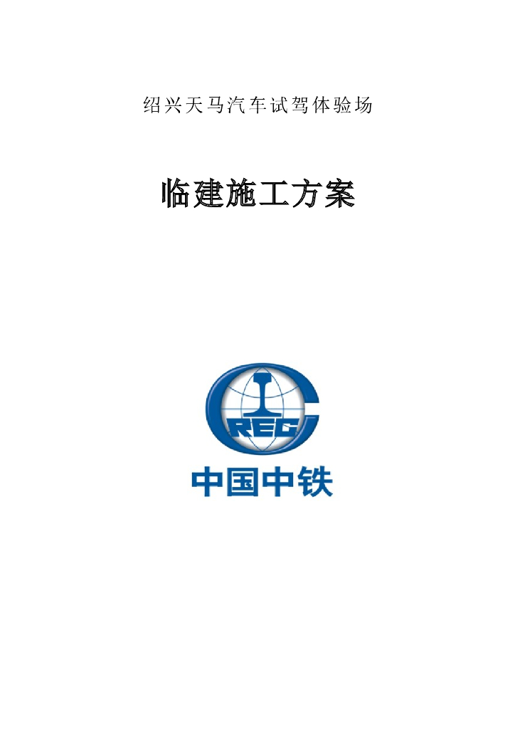 汽车试驾体验场临时工程建设方案