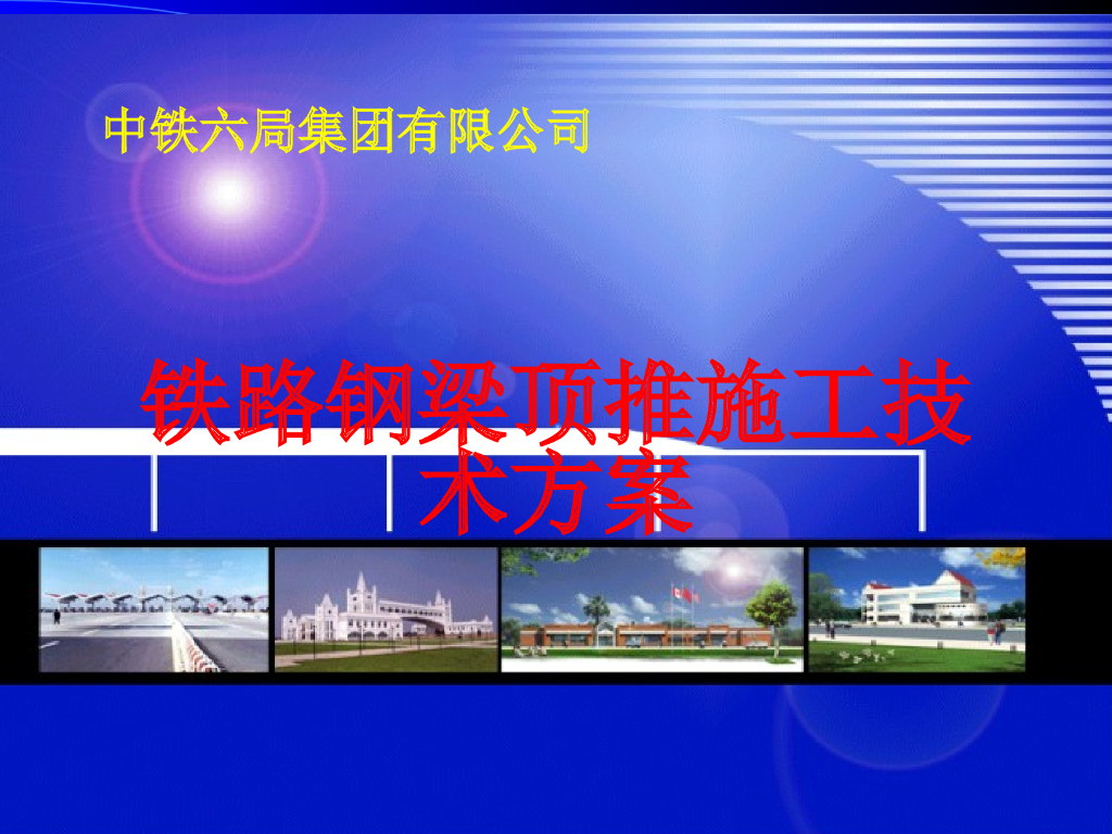 铁路钢梁顶推施工技术方案