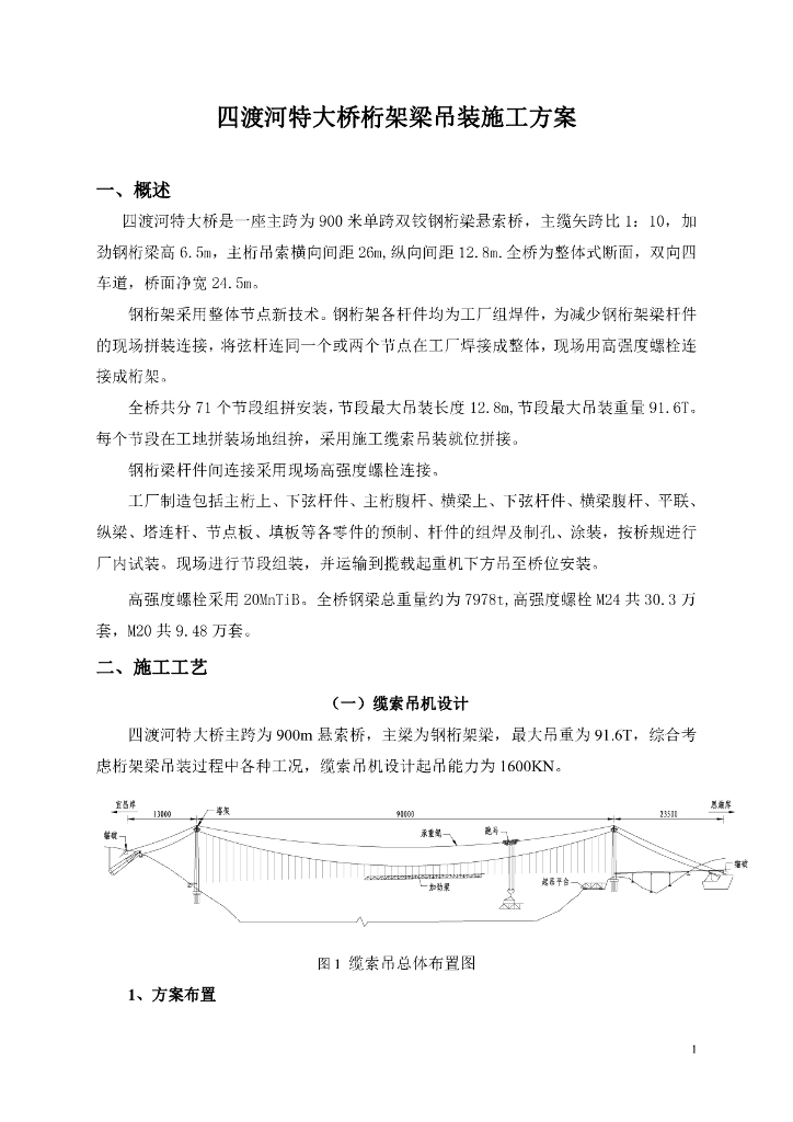 钢桁梁悬索特大桥桁架梁吊装施工方案