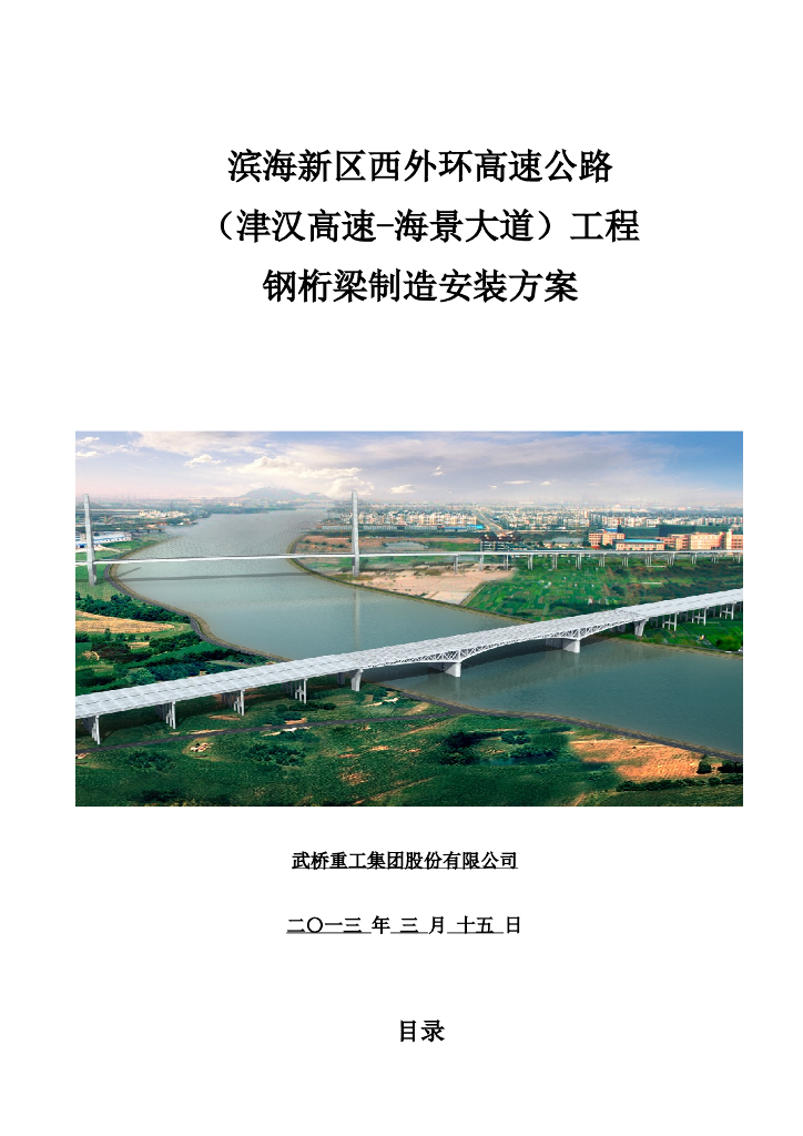 [天津]高速公路特大桥钢桁架制造安装方案