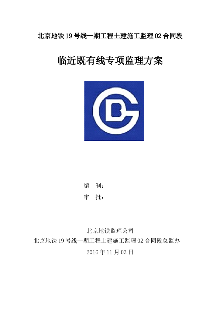 [北京]地铁临近既有线施工监理方案​