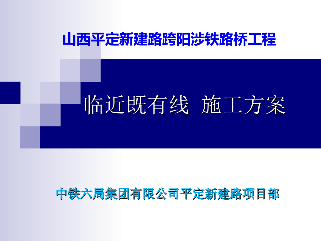 [山西]铁路桥梁​临近既有线施工方案