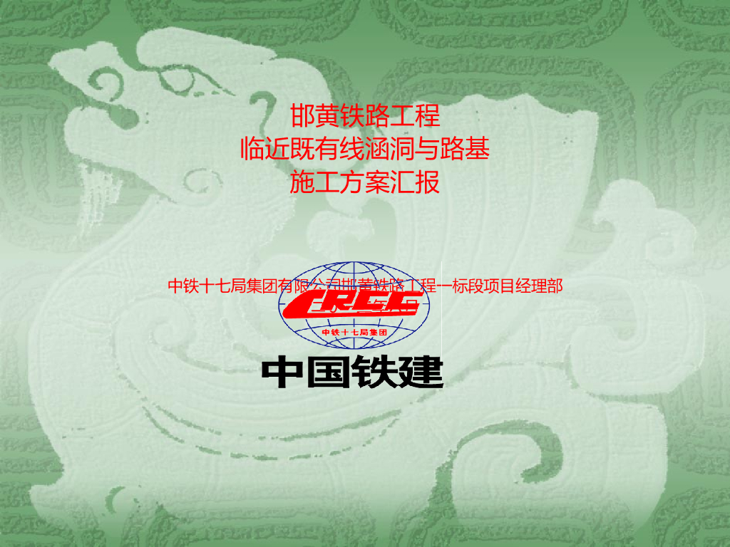 ​铁路临近既有线涵洞与路基施工方案汇报
