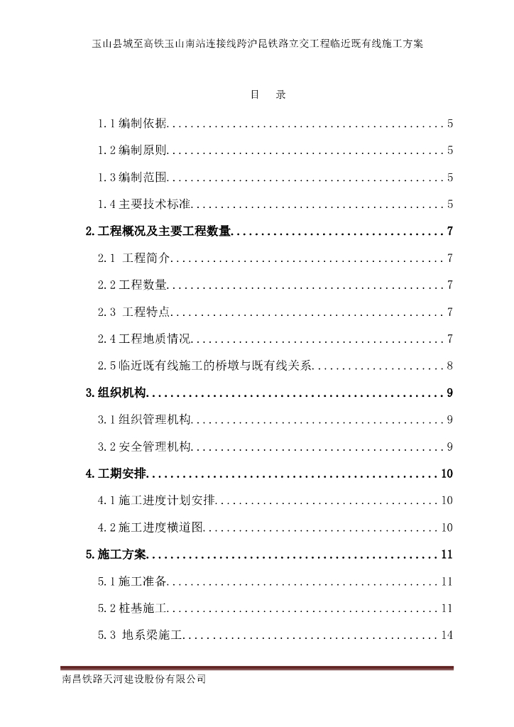 跨铁路立交桥临近既有线施工方案
