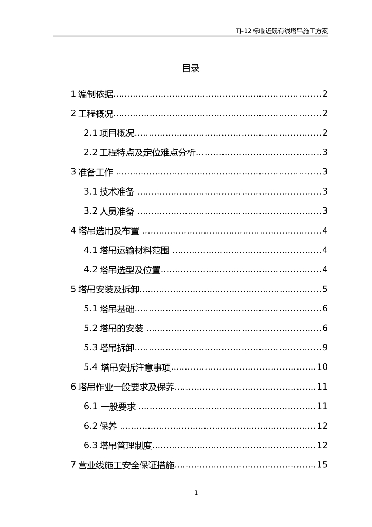 客运专线临近既有线施工塔吊施工方案