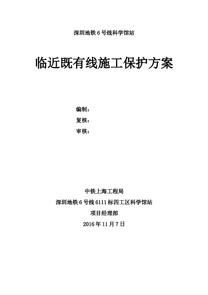 [深圳]​地铁临近既有线施工保护方案