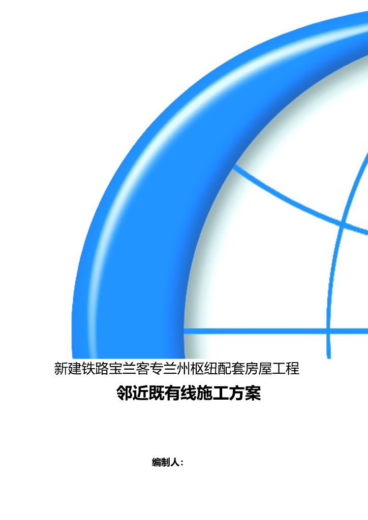 新建铁路枢纽配套工程邻近既有线施工方案