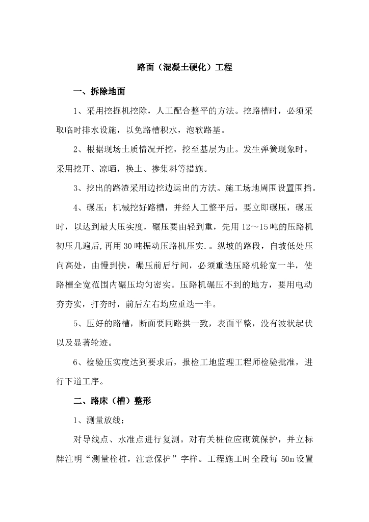 路面(混凝土硬化)工程施工方案