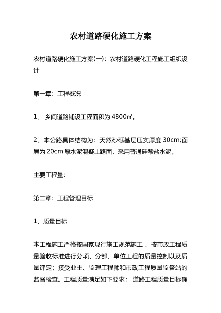 农村道路硬化施工方案