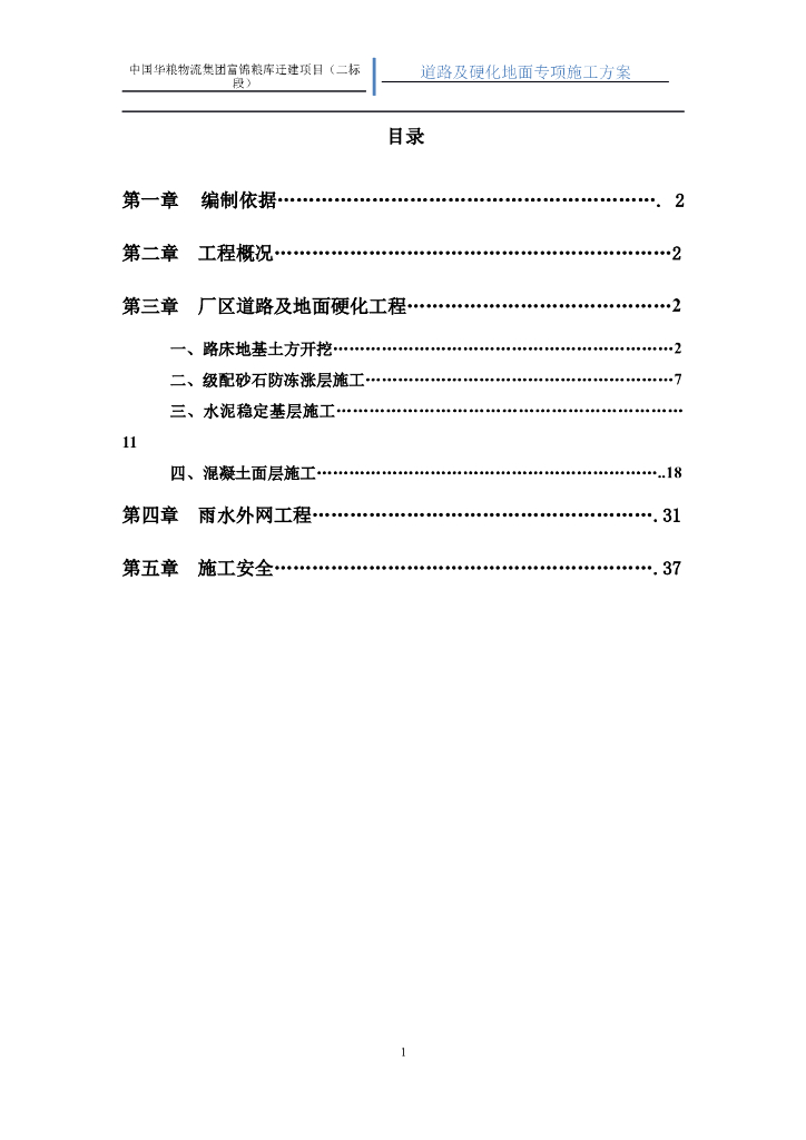 [黑龙江]道路及硬化地面施工方案