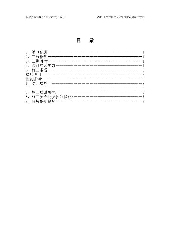CRTS-1型双块式无砟轨道防水层施工方案