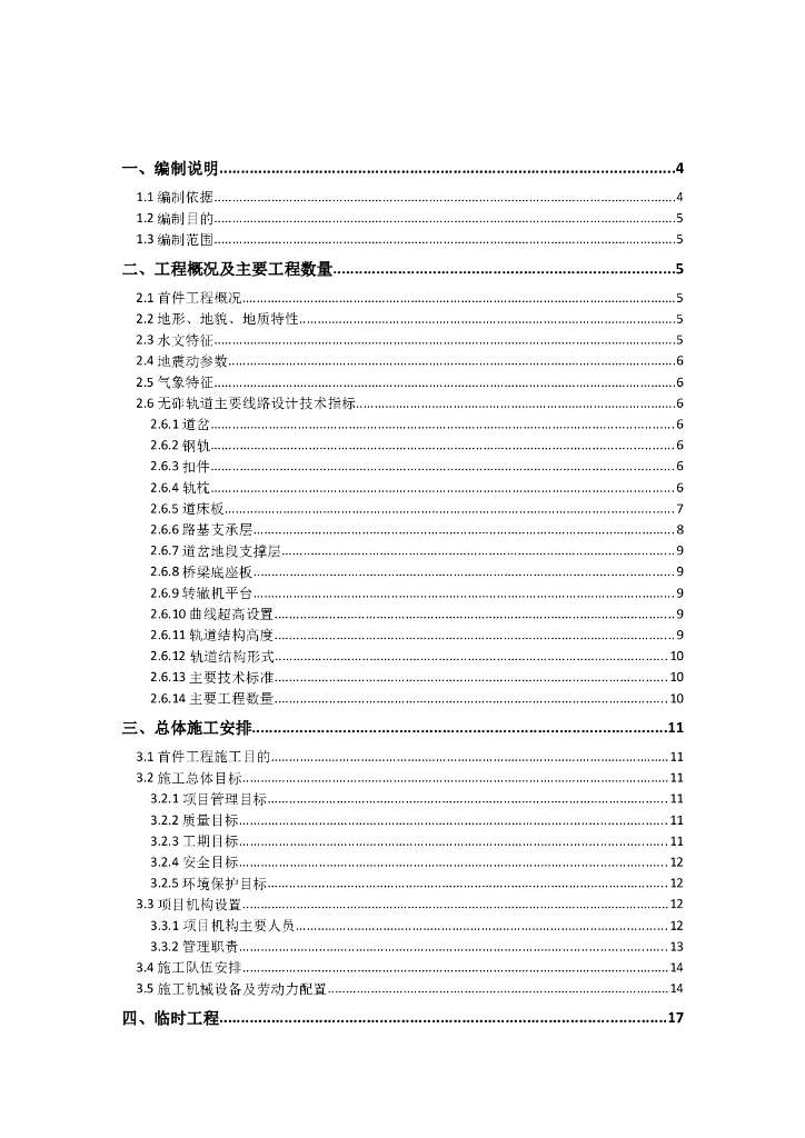 铁路扩能改造CRTSI双块式无砟轨道施工方案