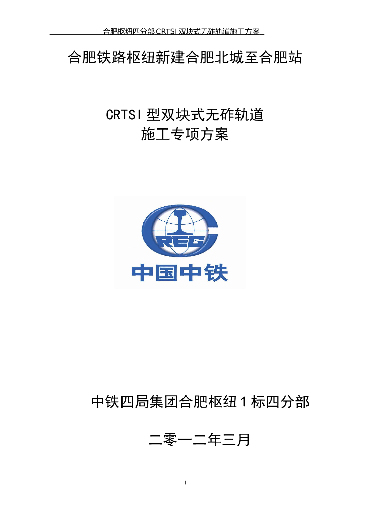 [合肥]CRTSI型双块式无砟轨道施工专项方案