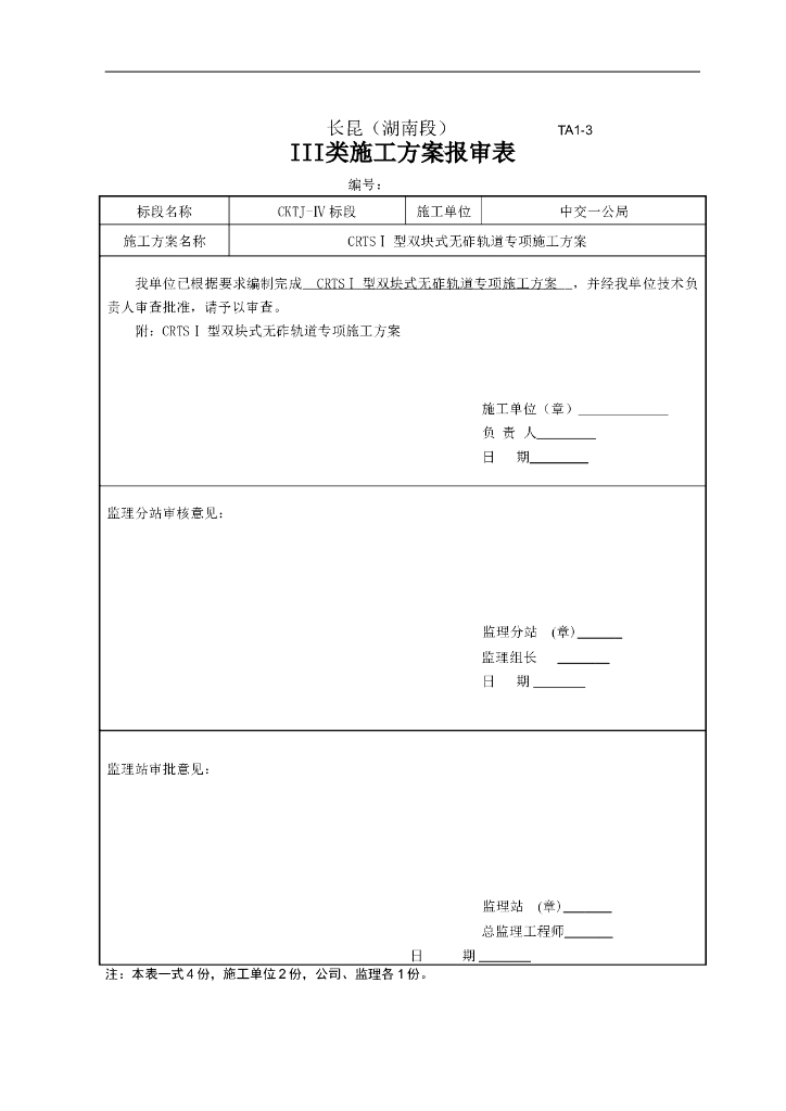 铁路CRTSⅠ型双块式无砟轨道专项施工方案