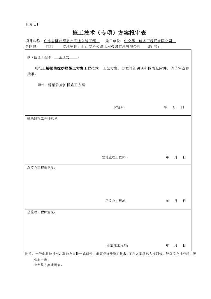 [广东]高速公路工程桥梁防撞护栏施工方案