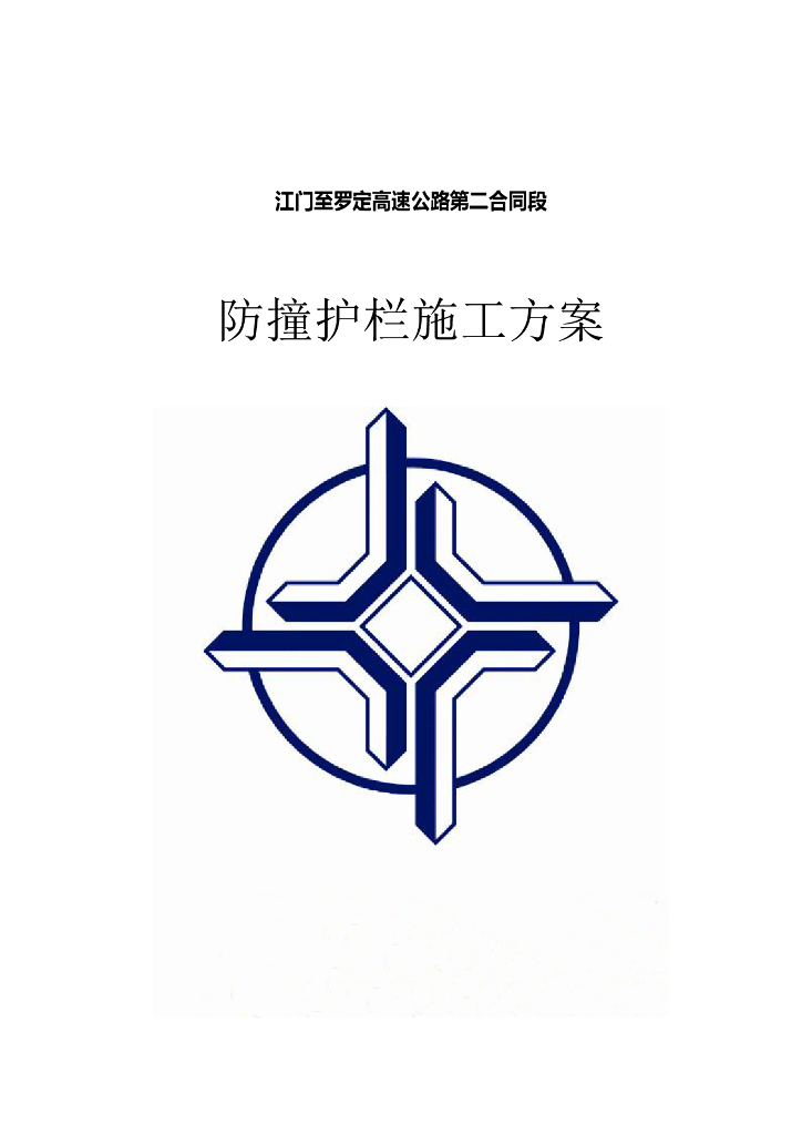 高速公路桥梁防撞护栏施工方案