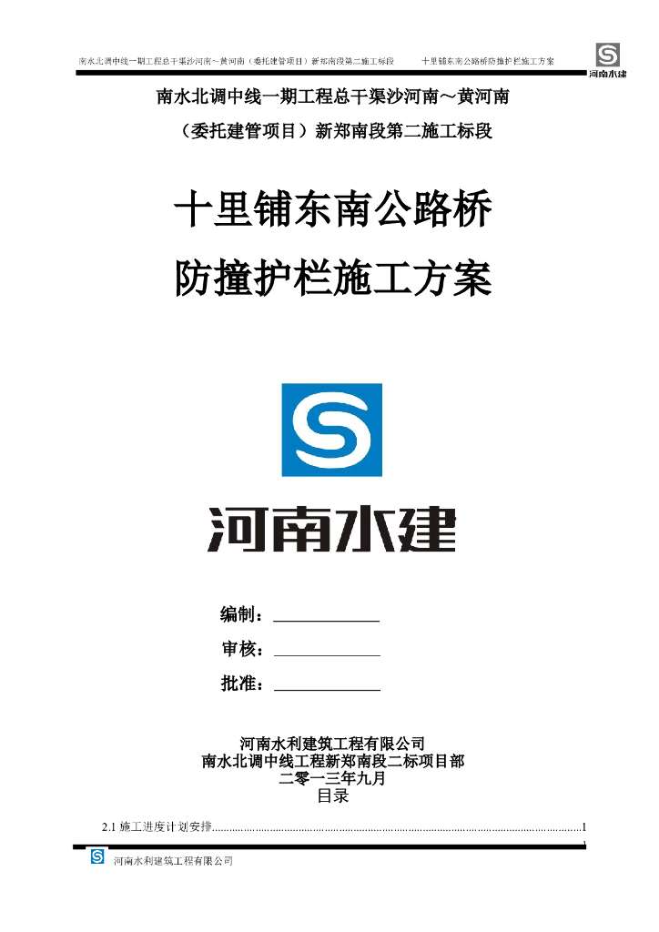 南水北调中线公路桥防撞护栏施工方案