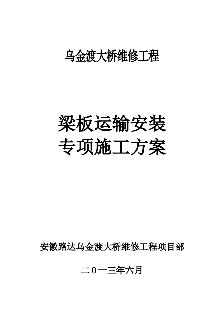 大桥维修工程梁板运输安装专项施工方案