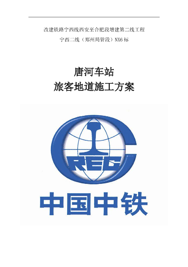 [河南]铁路车站旅客地道施工专项方案