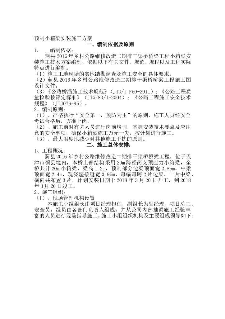 标准化桥梁预制小箱梁吊装施工方案​