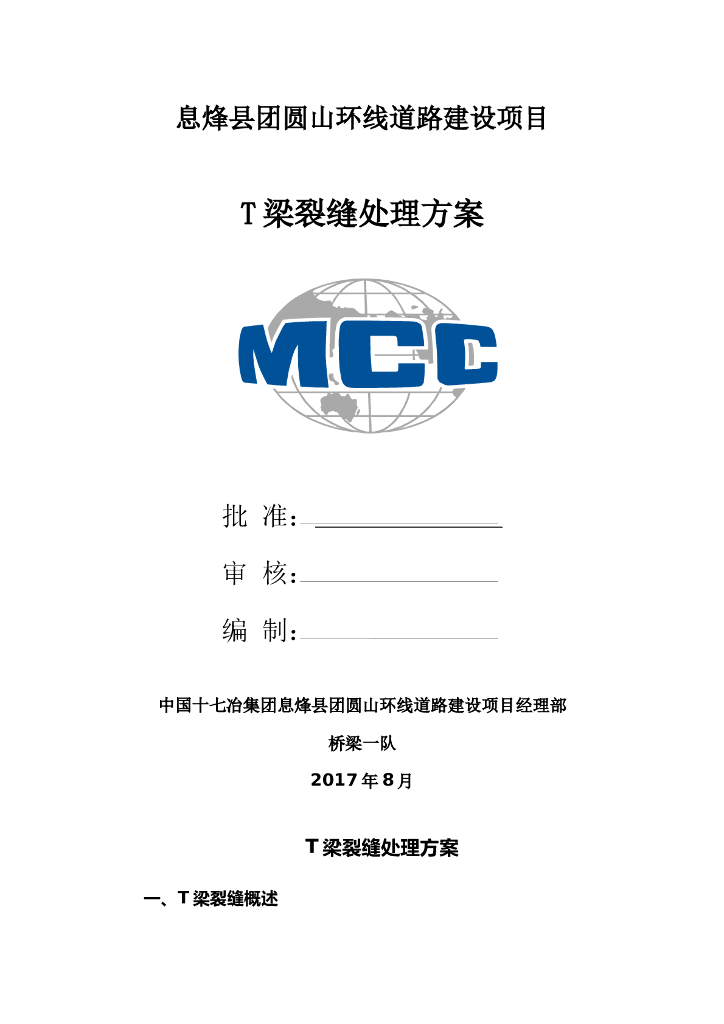 山体环线道路建设项目T梁裂缝处理方案