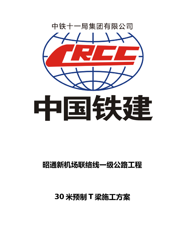[昭通]新机场联络线一级公路工程30米预制T梁施工方案