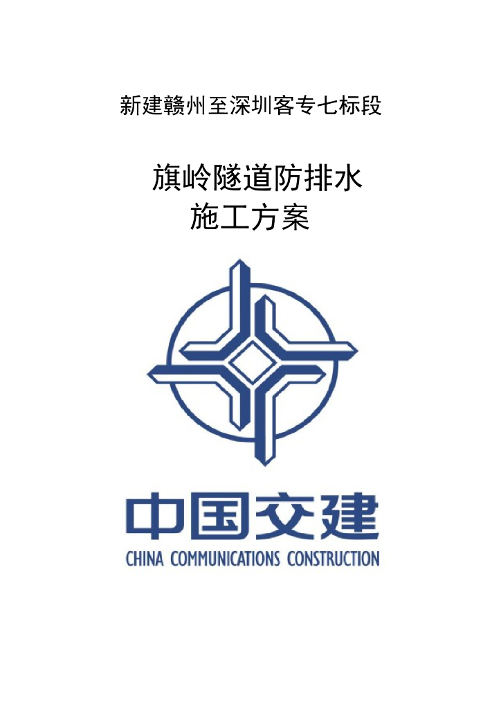 新建客专隧道防排水专项施工方案(37页)