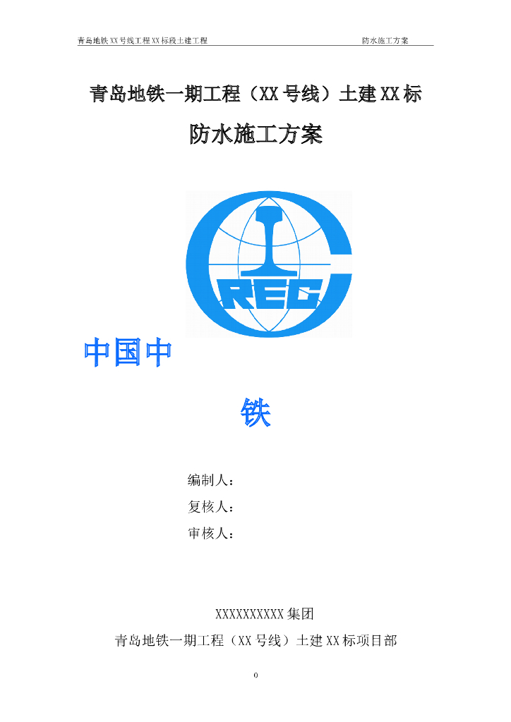 [青岛]地铁土建工程防水施工方案