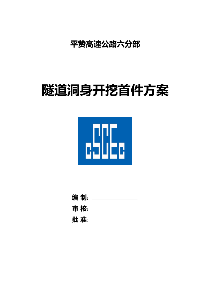 高速公路隧道洞身开挖首件方案