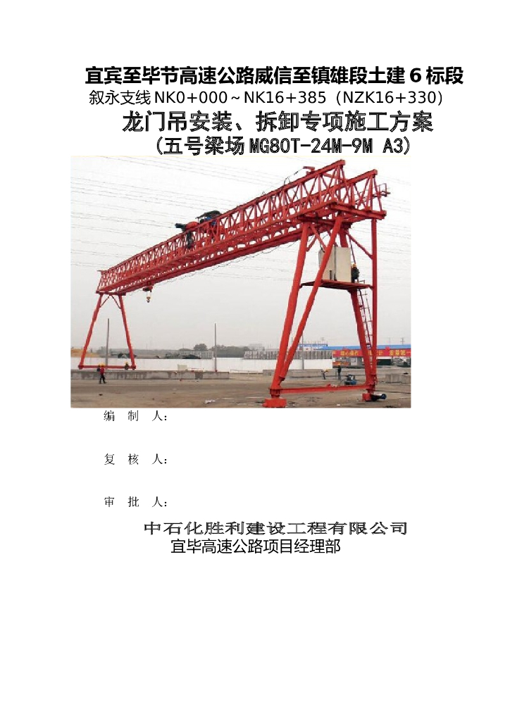 高速公路桥梁T梁箱梁预制梁场80t龙门吊安装拆卸专项施工方案(75页)