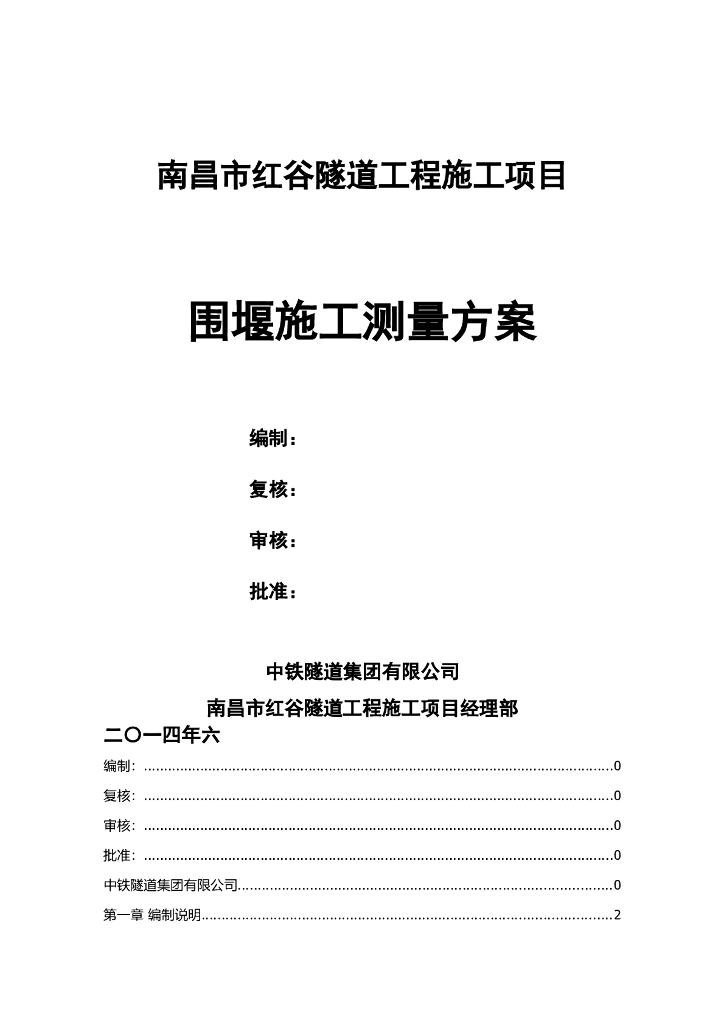 [南昌]隧道大型围堰施工测量方案