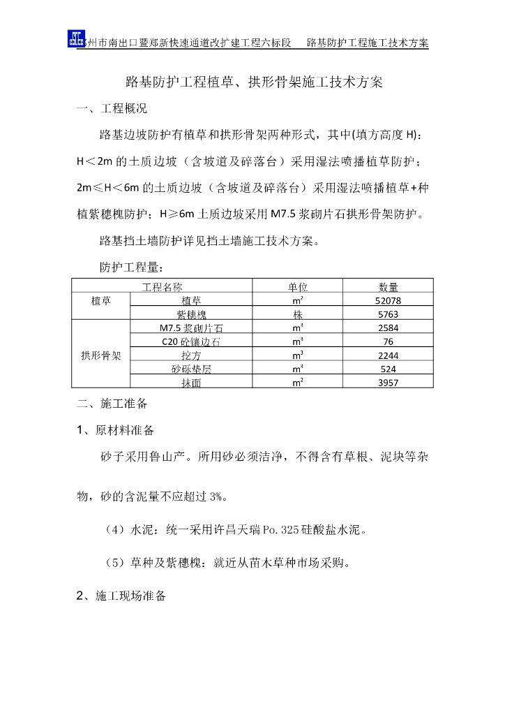 路基防护工程植草、拱形骨架施工技术方案