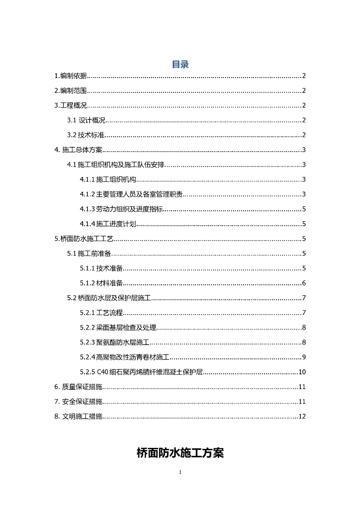 高速铁路站前工程桥面防水施工方案(13页)