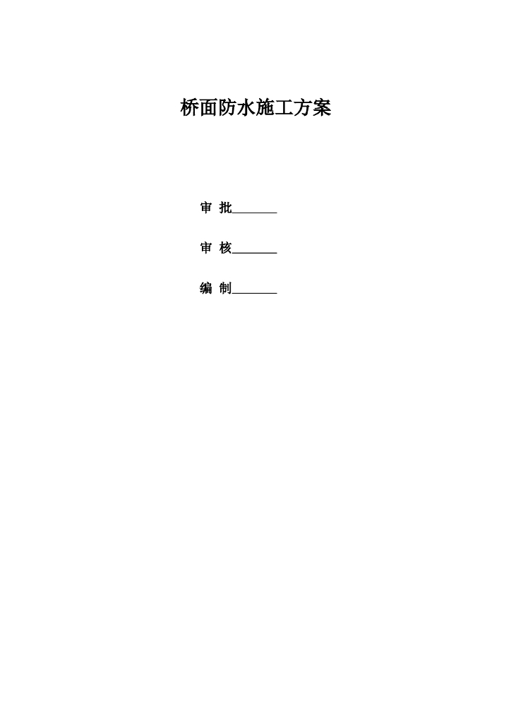 防水等级I级的桥面防水施工方案