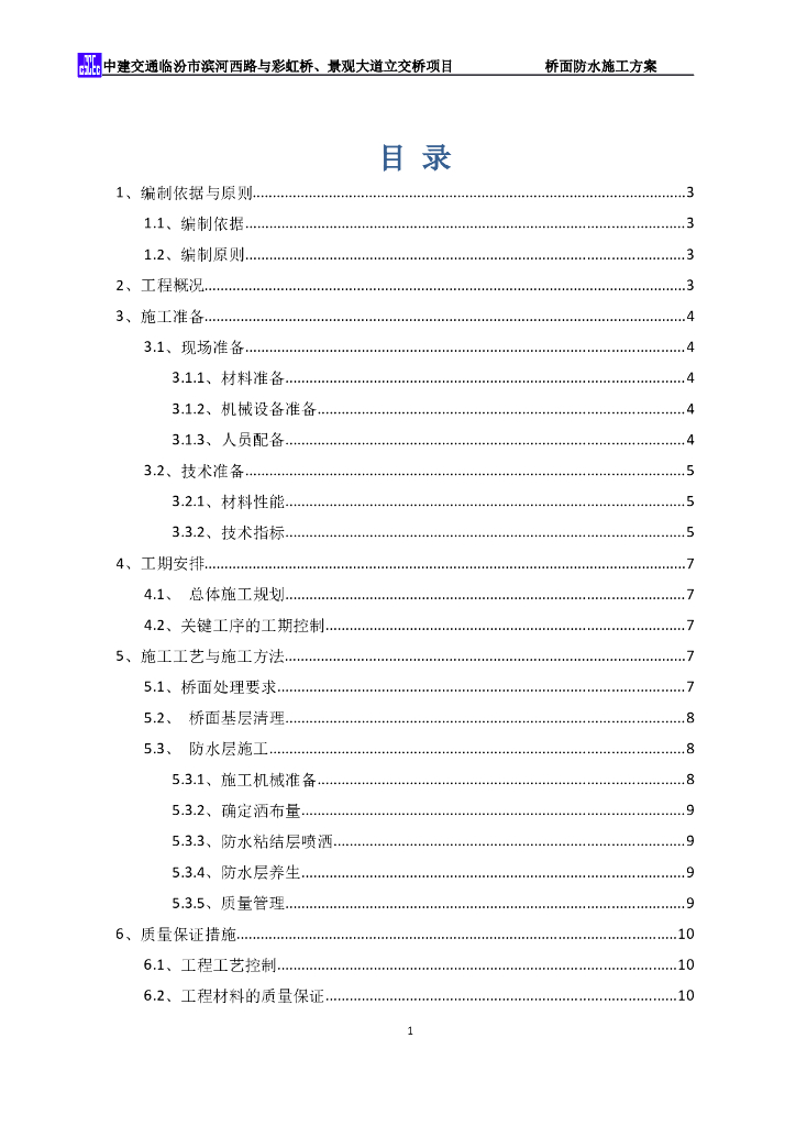 四座桥的桥面防水施工方案(环氧沥青防水涂料)