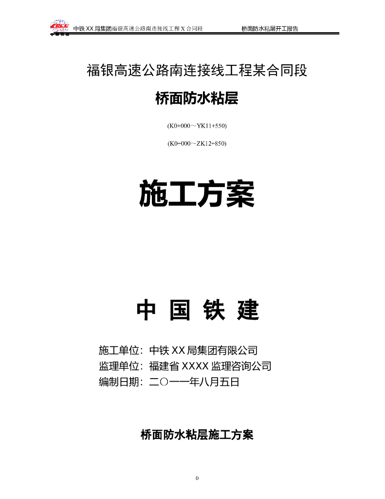 高速公路南连接线工程桥面防水粘层施工方案