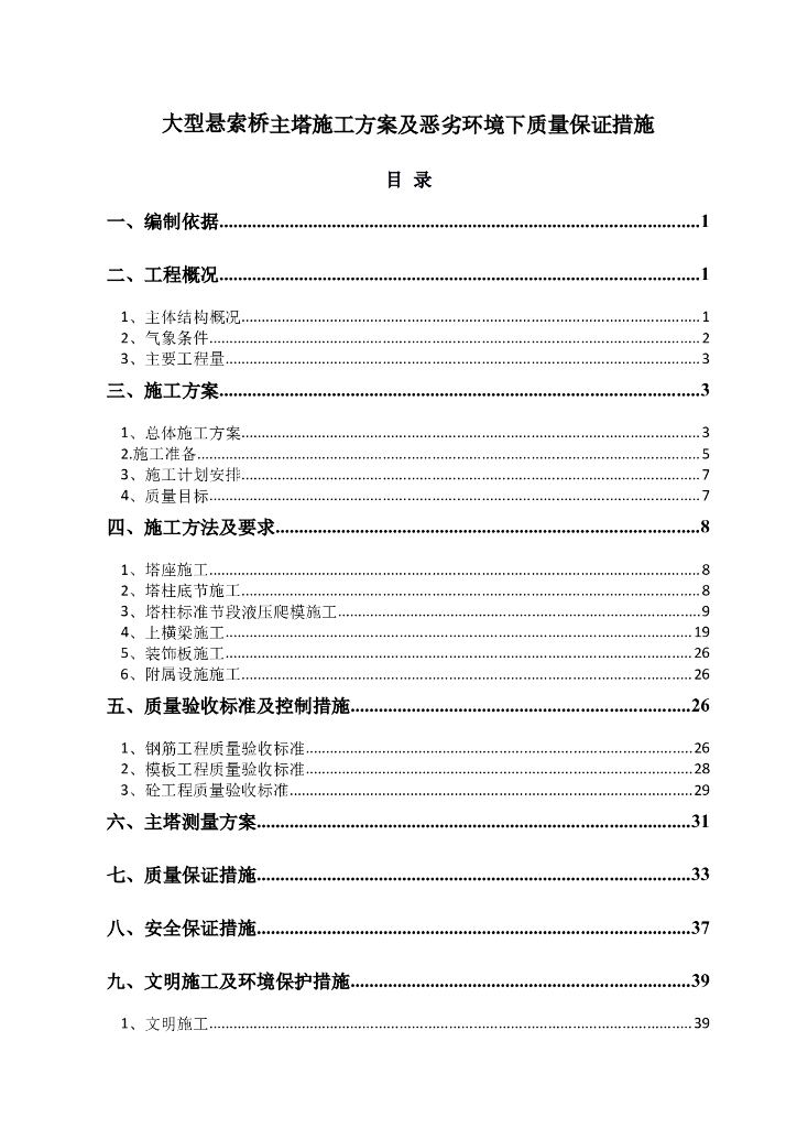 大型悬索桥主塔施工方案及恶劣环境下质量保证措施