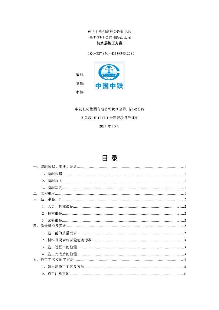 [黄冈]高速公路路面工程防水层施工方案