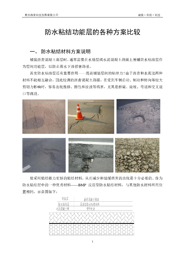 防水粘结功能层的各种方案比较