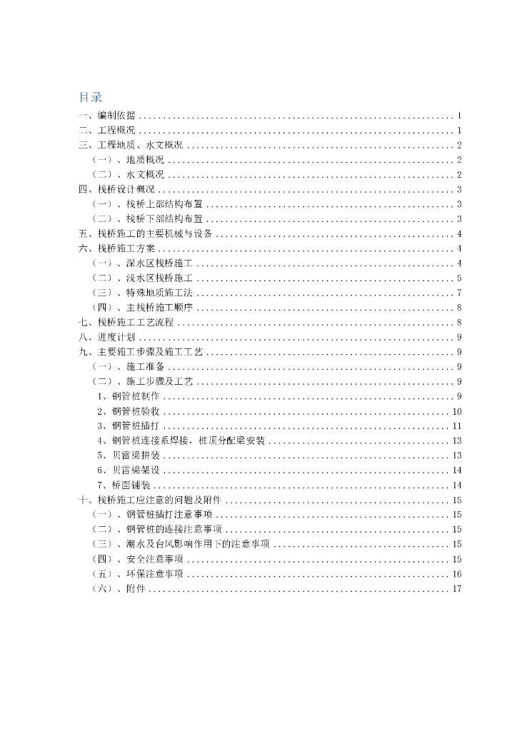跨海大桥栈桥设计及施工方案