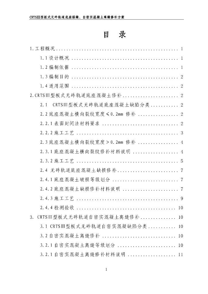CRTSⅢ型板式无砟轨道底座及自密实混凝土伤损修补方案