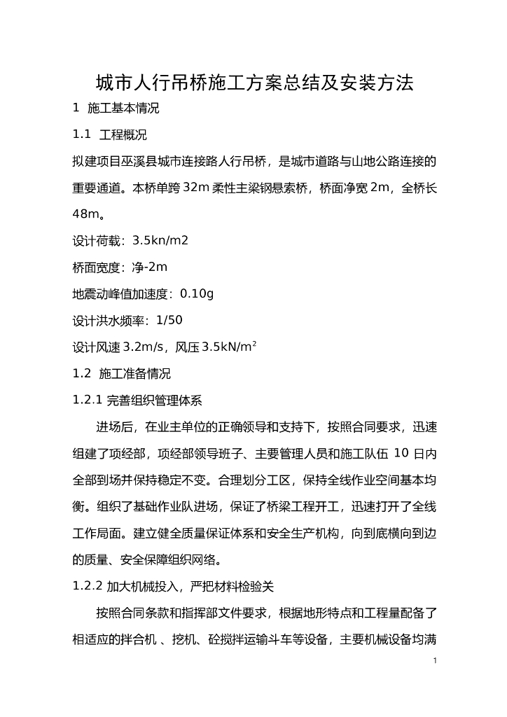 城市人行吊桥施工方案总结及安装方法