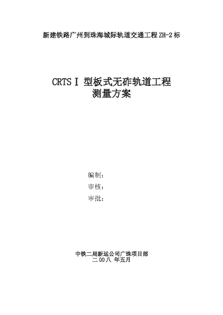 CRTSⅠ型板式无砟轨道工程测量方案(含CPⅢ)