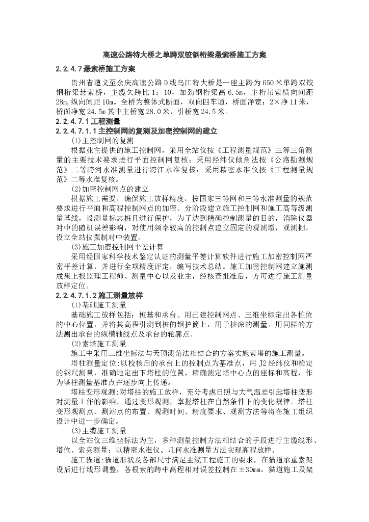 高速公路特大桥之单跨双铰钢桁梁悬索桥施工方案