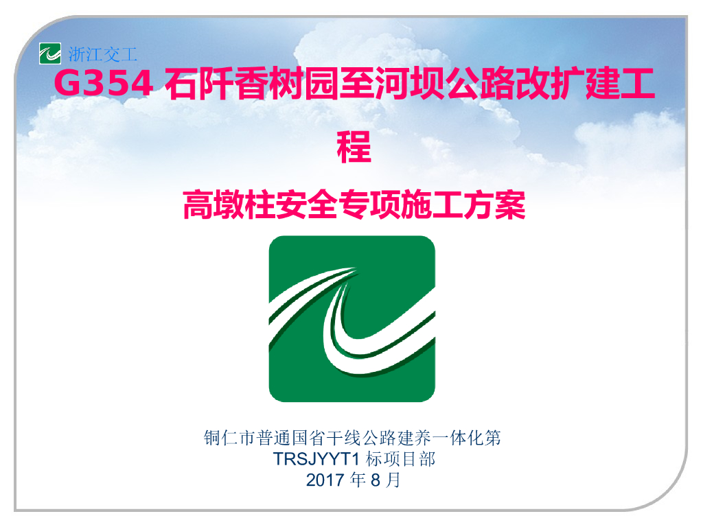 公路改扩建工程高墩柱安全专项施工方案(PPT)