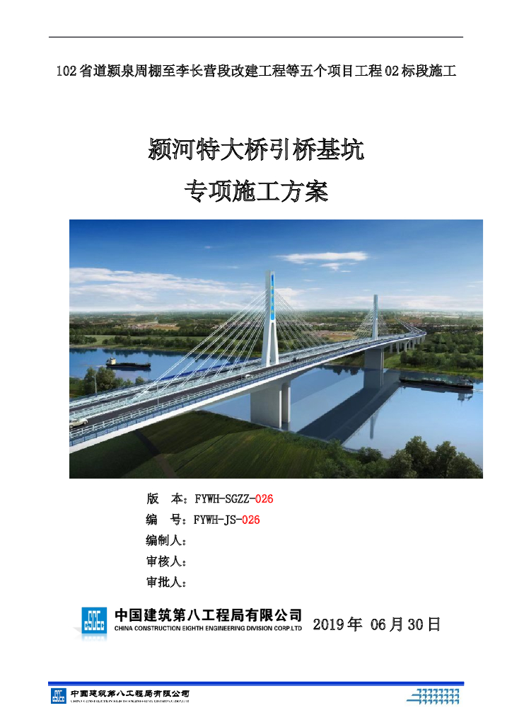 [阜阳]颍河特大桥引桥系梁、基坑降水及边坡稳定性计算专项施工方案