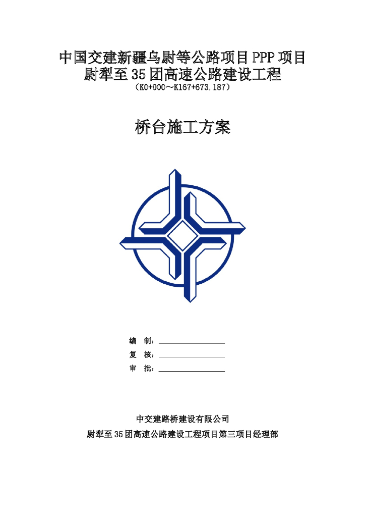 [新疆]PPP项目高速公路桥台施工方案(42页)