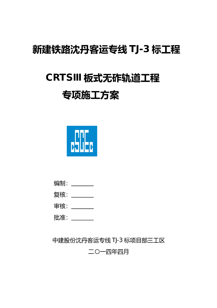 客运专线CRTSⅢ板式无砟轨道工程专项施工方案