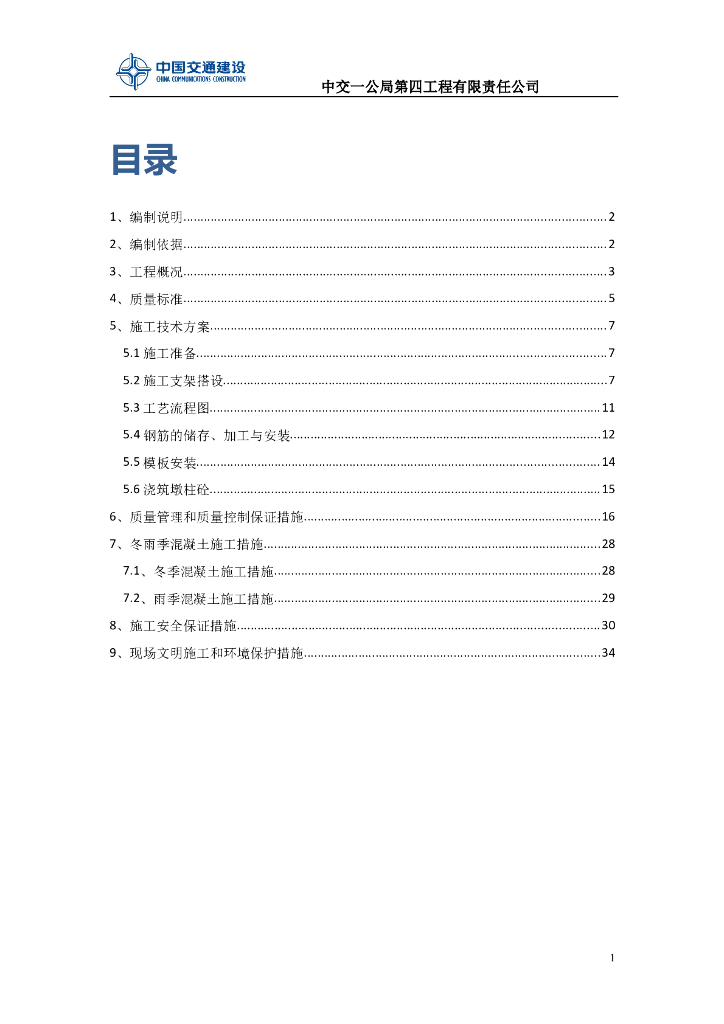 [重庆]三环高速公路桥梁墩柱施工方案(23页)