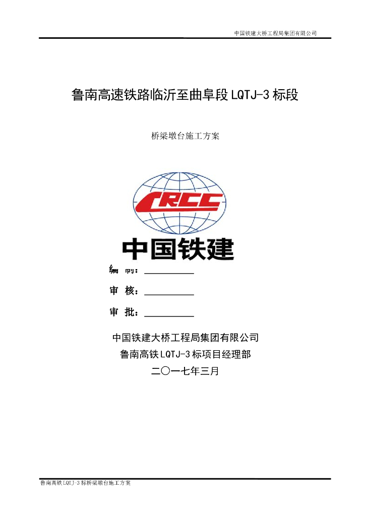高速铁路桥梁墩台施工方案(Word版36页)